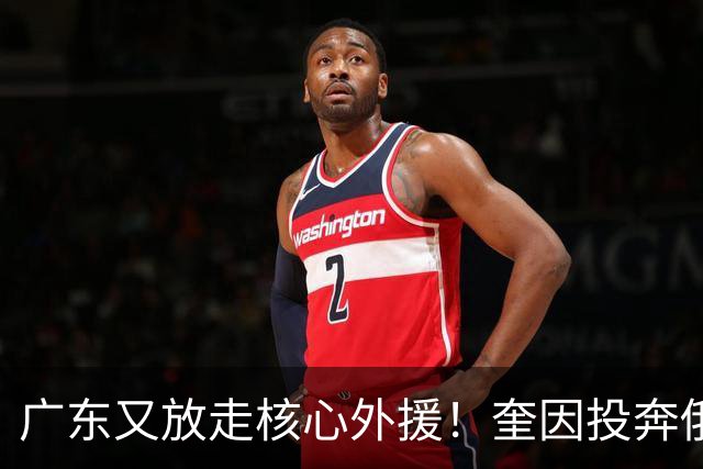 广东又放走核心外援！奎因投奔俄超，CBA合同机制被质疑最近CBA圈子里最让人唏嘘的消息，莫过于奎因离队了