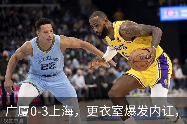 广厦0-3上海，更衣室爆发内讧，揪出三大“脓包”，球队该重组了