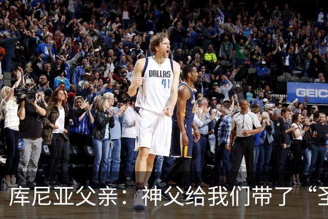 库尼亚父亲：神父给我们带了“圣油”，但我知道库尼亚肯定不会涂