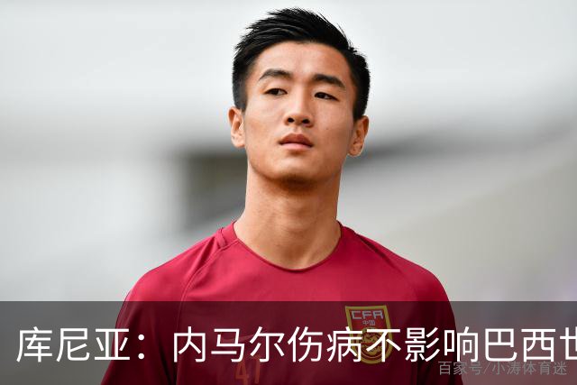 库尼亚：内马尔伤病不影响巴西世界杯梦想，10号球衣并不重要！