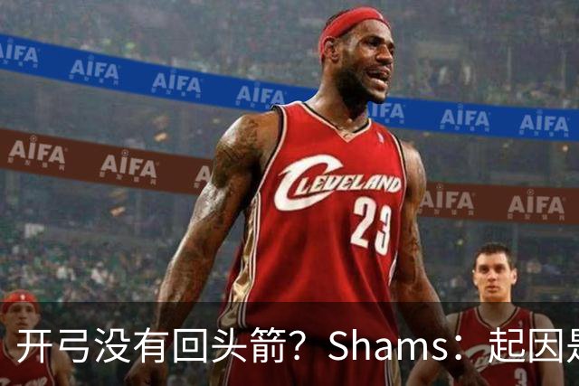 开弓没有回头箭？Shams：起因是绿军追字母未果 之后积极兜售布朗
