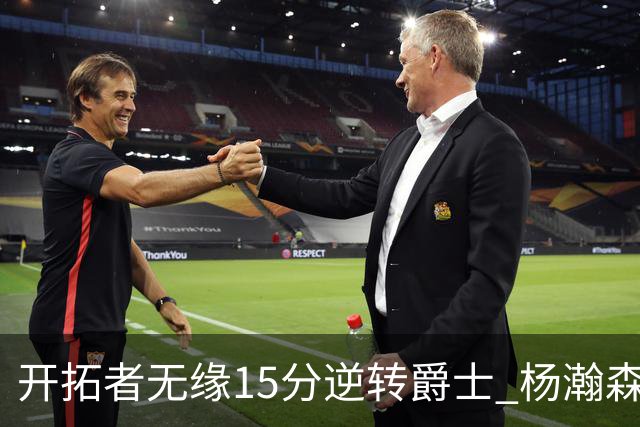开拓者无缘15分逆转爵士 杨瀚森背靠背9+10+3+2帽创新低