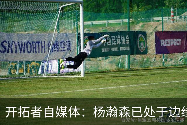 开拓者自媒体：杨瀚森已处于边缘位置 即战力低于新签的两位中锋