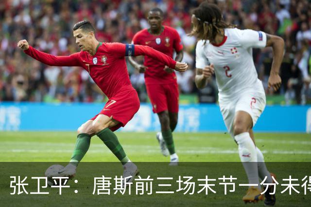 张卫平：唐斯前三场末节一分未得 他累了 对位文班亚马消耗太大