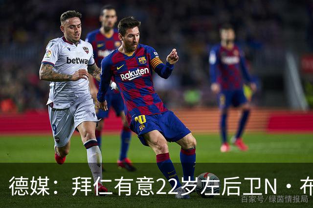 德媒：拜仁有意22岁左后卫N·布朗替代戴维斯，法鹰要价超6千万