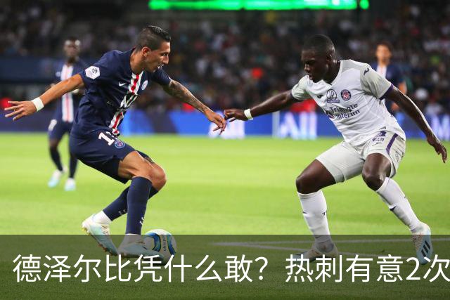 德泽尔比凭什么敢？热刺有意2次截胡曼联，托纳利+M费或需1.6亿镑