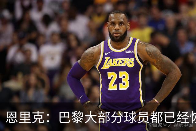 恩里克：巴黎大部分球员都已经恢复，我们正处于赛季中最好的阶段