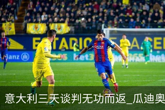 意大利三天谈判无功而返 瓜迪奥拉拒绝执教蓝衣军团