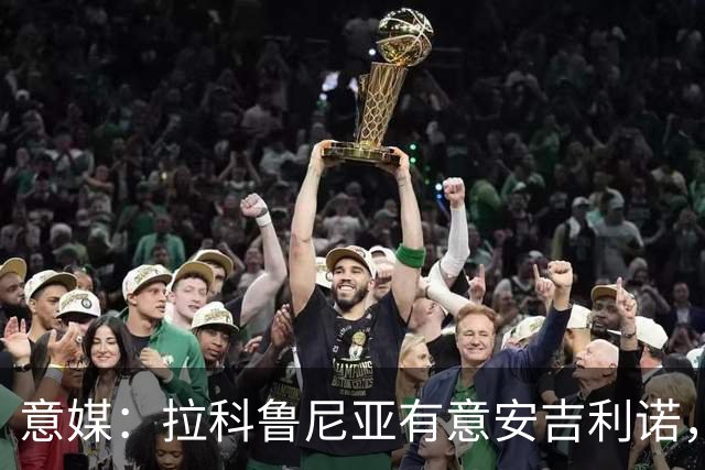 意媒：拉科鲁尼亚有意安吉利诺，球员上赛季因病只为罗马出场9次