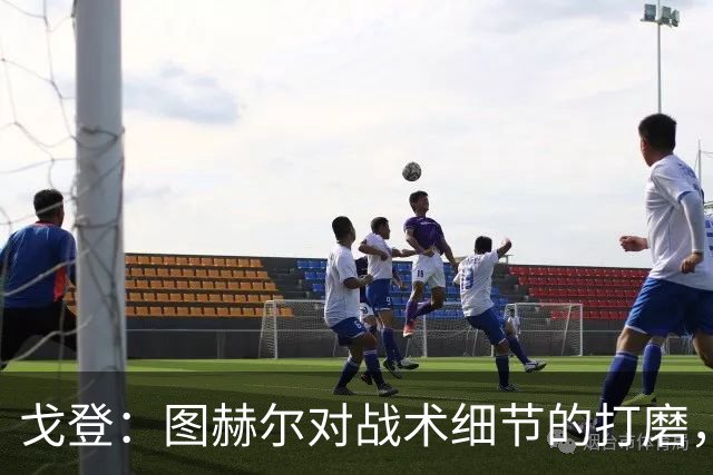 戈登：图赫尔对战术细节的打磨，堪称世界顶尖