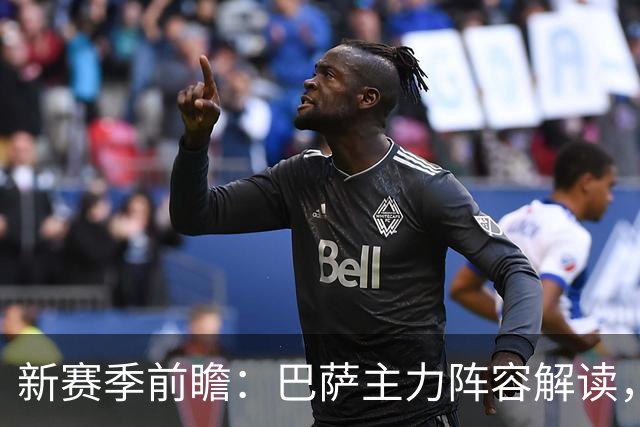 新赛季前瞻：巴萨主力阵容解读，戈登加盟将如何改变球队格局？