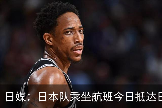 日媒：日本队乘坐航班今日抵达日本，约700名球迷接机