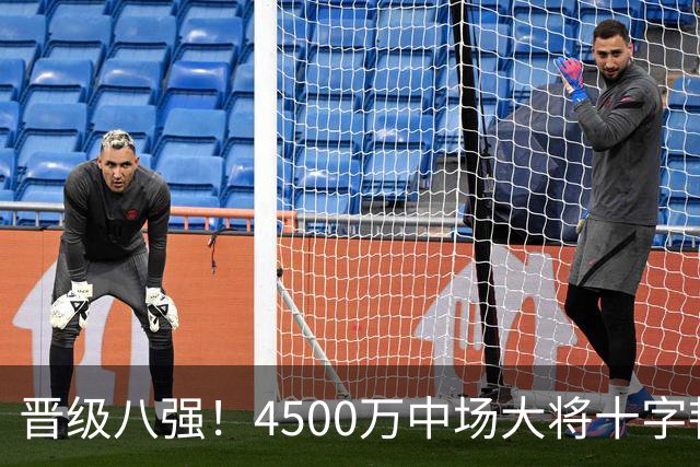晋级八强！4500万中场大将十字韧带重伤长期缺阵 英超劲旅同遭重击