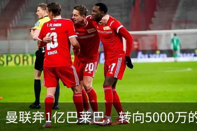 曼联弃1亿巴莱巴，转向5000万的切尔西铁腰！布莱顿双标式报价