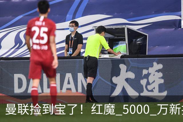 曼联捡到宝了！红魔 5000 万新援首秀封神，球迷集体道歉