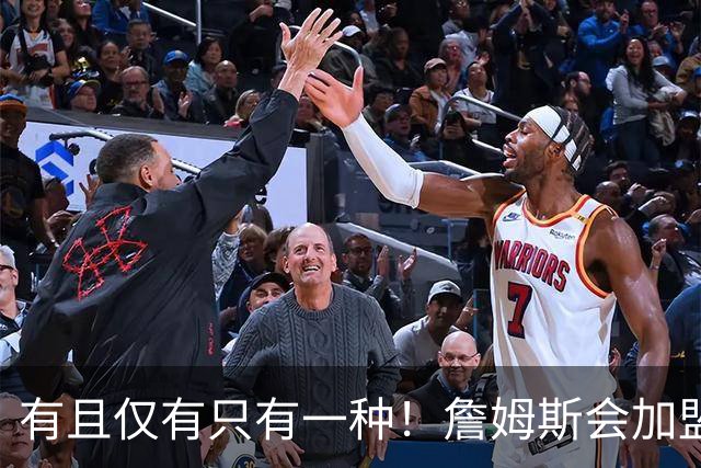 有且仅有只有一种！詹姆斯会加盟勇士的唯一条件是勇士得到浓眉