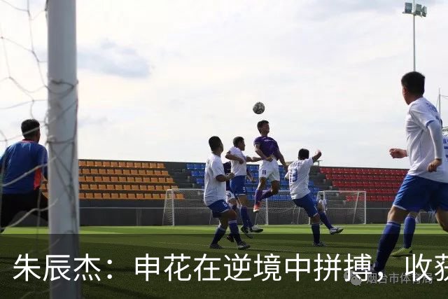 朱辰杰：申花在逆境中拼搏，收获宝贵1分！