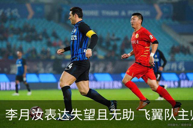 李月汝表达失望且无助 飞翼队主帅：她确实非常艰难