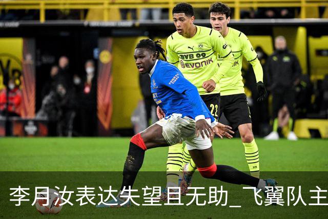 李月汝表达失望且无助 飞翼队主帅：她确实非常艰难