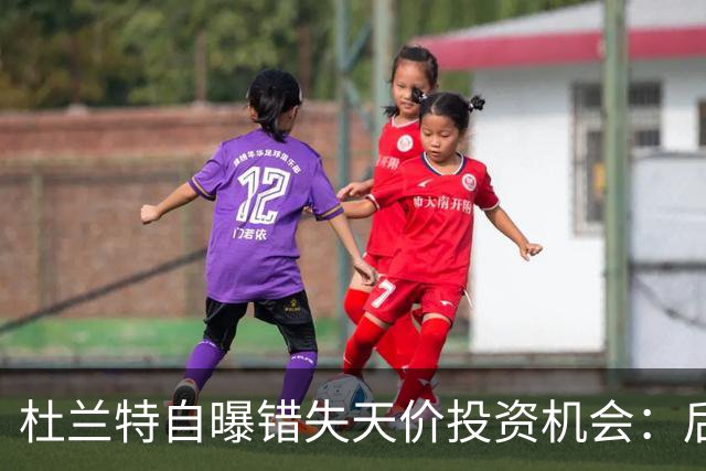 杜兰特自曝错失天价投资机会：后悔反应迟缓 科比借此狂揽4亿美元