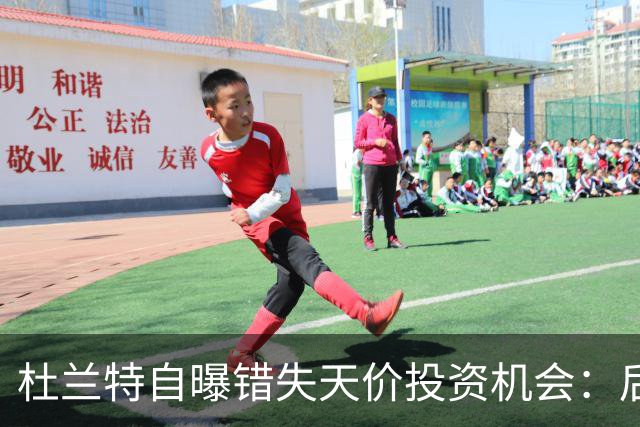 杜兰特自曝错失天价投资机会：后悔反应迟缓 科比借此狂揽4亿美元