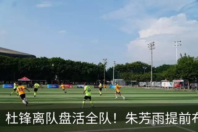 杜锋离队盘活全队！朱芳雨提前布局，徐昕回归，两大交易同步推进