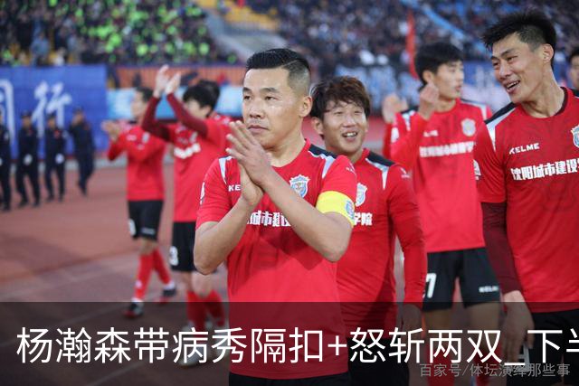 杨瀚森带病秀隔扣+怒斩两双 下半场进攻灵感井喷