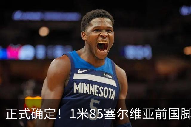 正式确定！1米85塞尔维亚前国脚驰援山东足坛，名帅钦点强援加盟