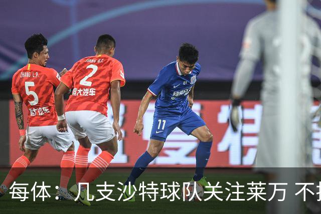 每体：几支沙特球队关注莱万 不排除和巴萨续约