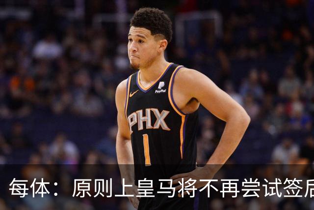 每体：原则上皇马将不再尝试签后腰 唯一仍有意补强的位置是中卫