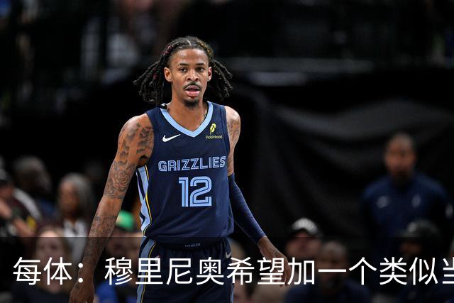 每体：穆里尼奥希望加一个类似当年齐达内的职位，卡瓦略符合要求