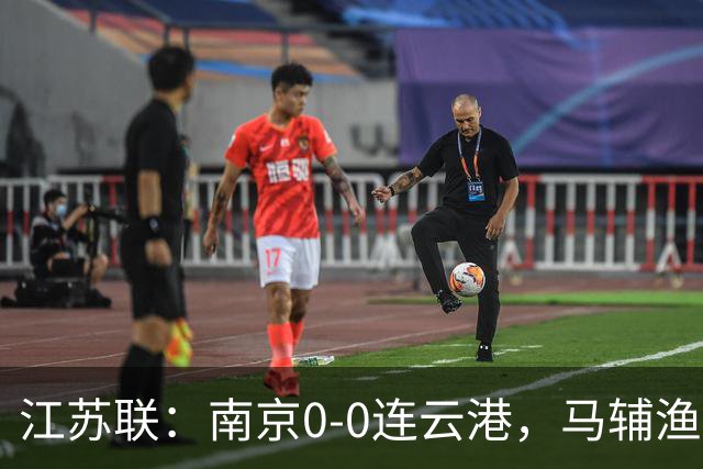 江苏联：南京0-0连云港，马辅渔、戈伟进球被吹