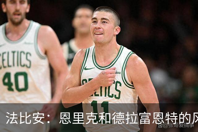 法比安：恩里克和德拉富恩特的风格相似 我希望回到贝蒂斯退役