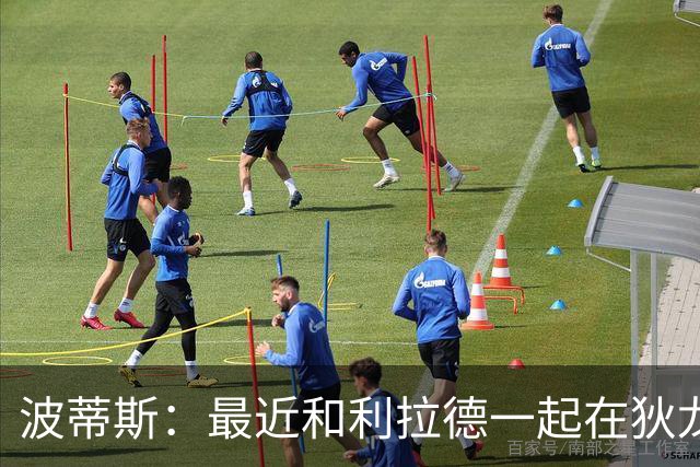 波蒂斯：最近和利拉德一起在狄龙进行训练 他的状态非常劲爆