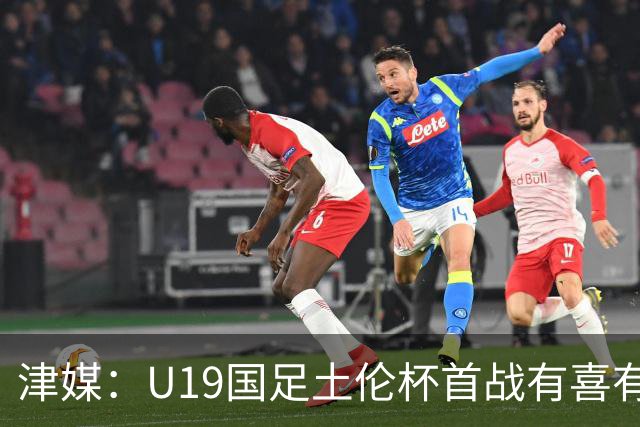 津媒：U19国足土伦杯首战有喜有忧，苗润东表现与期待有距离