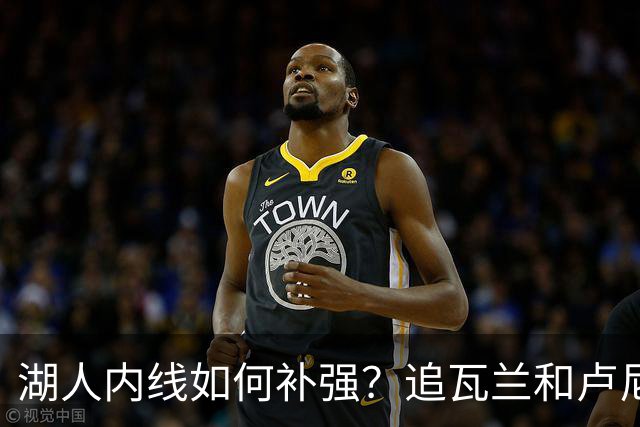 湖人内线如何补强？追瓦兰&卢尼还是交易迪亚巴特辅佐凯斯勒