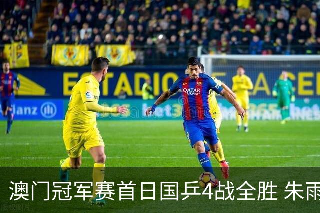 澳门冠军赛首日国乒4战全胜 朱雨玲赢复出开门红