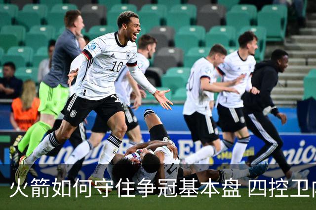 火箭如何守住争冠基本盘 四控卫内卷直指核心困境？