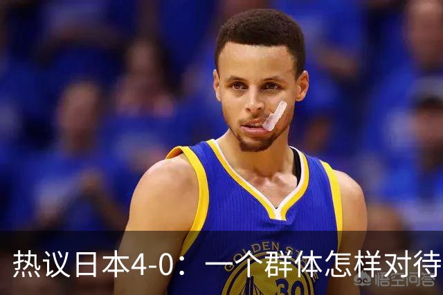 热议日本4-0：一个群体怎样对待足球 足球就怎样对待他们