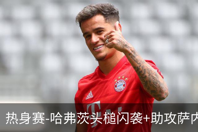 热身赛-哈弗茨头槌闪袭+助攻萨内破门 德国2-1战胜美国