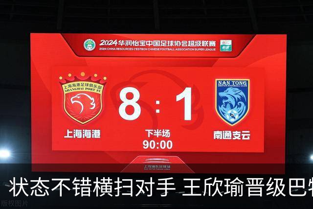 状态不错横扫对手 王欣瑜晋级巴特洪堡站八强