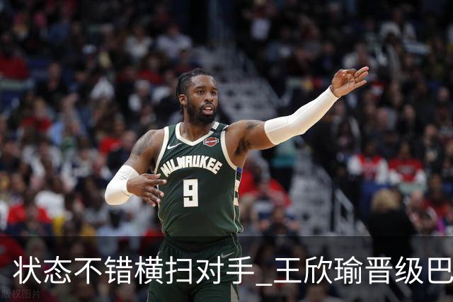 状态不错横扫对手 王欣瑜晋级巴特洪堡站八强