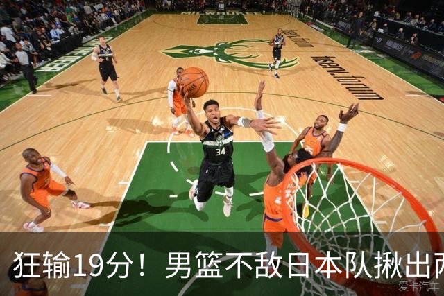 狂输19分！男篮不敌日本队揪出两大“罪臣”，郭士强太想念赵睿