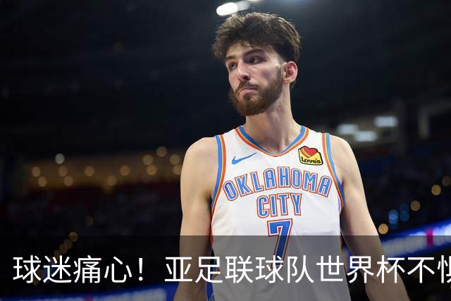 球迷痛心！亚足联球队世界杯不惧欧洲强敌 国足都赢不了泰国