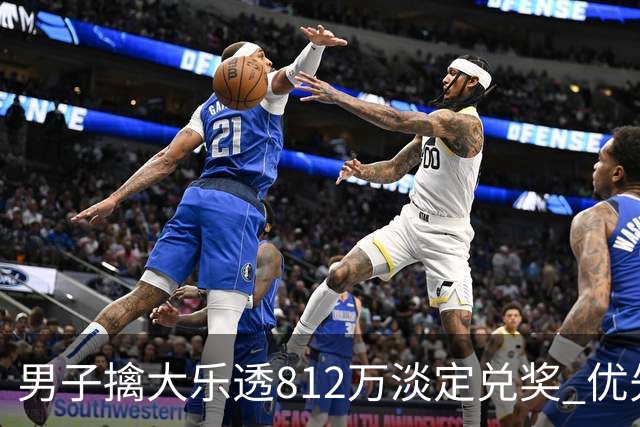 男子擒大乐透812万淡定兑奖 优先改善家庭生活