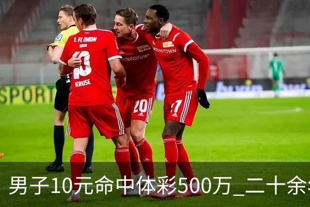 男子10元命中体彩500万 二十余年坚持理性购彩