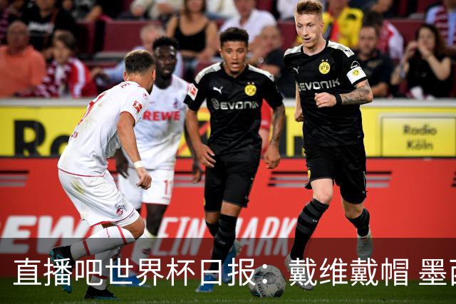 直播吧世界杯日报：戴维戴帽 墨西哥头名出线 梅西父亲被造谣
