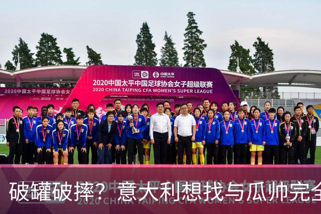 破罐破摔？意大利想找与瓜帅完全不同的教练 皮尔洛是首要人选