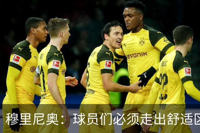 穆里尼奥：球员们必须走出舒适区 朝我的方向靠拢