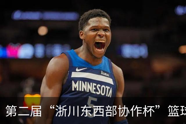 第二届“浙川东西部协作杯”篮球联赛在湖州德清开幕